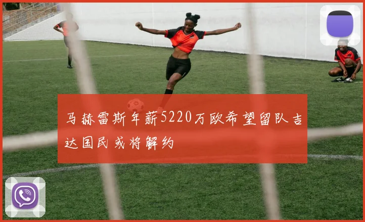 马赫雷斯年薪5220万欧希望留队吉达国民或将解约