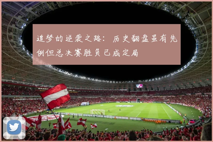 追梦的逆袭之路：历史翻盘虽有先例但总决赛胜负已成定局
