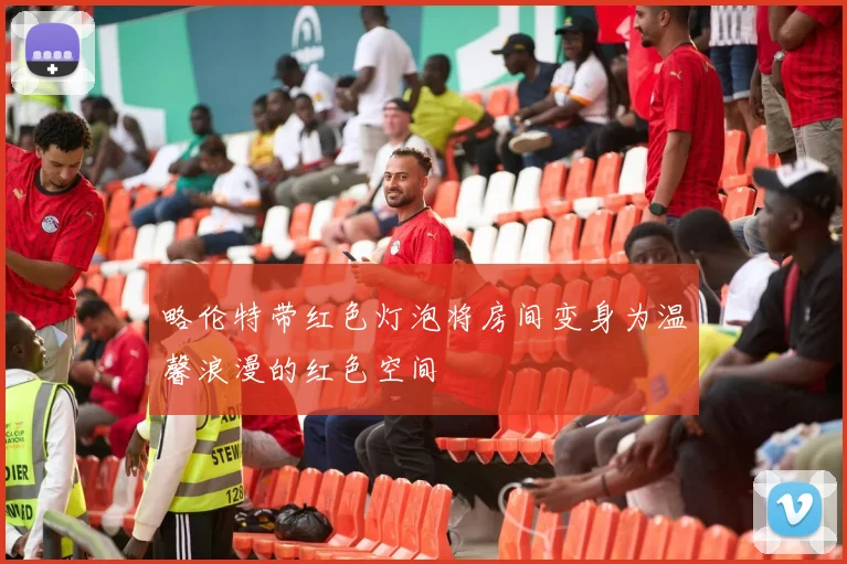 略伦特带红色灯泡将房间变身为温馨浪漫的红色空间
