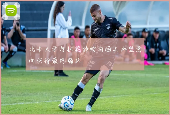 北卡大学与林葳持续沟通其加盟意向仍待最终确认